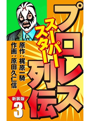 cover image of プロレス スーパースター列伝（新装版）　3